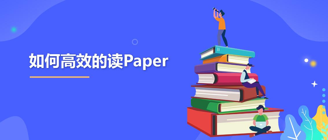 如何高效的讀paper