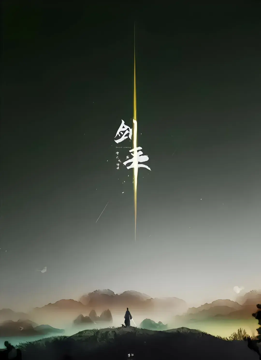社区精选《剑来》动画美图! - 知乎