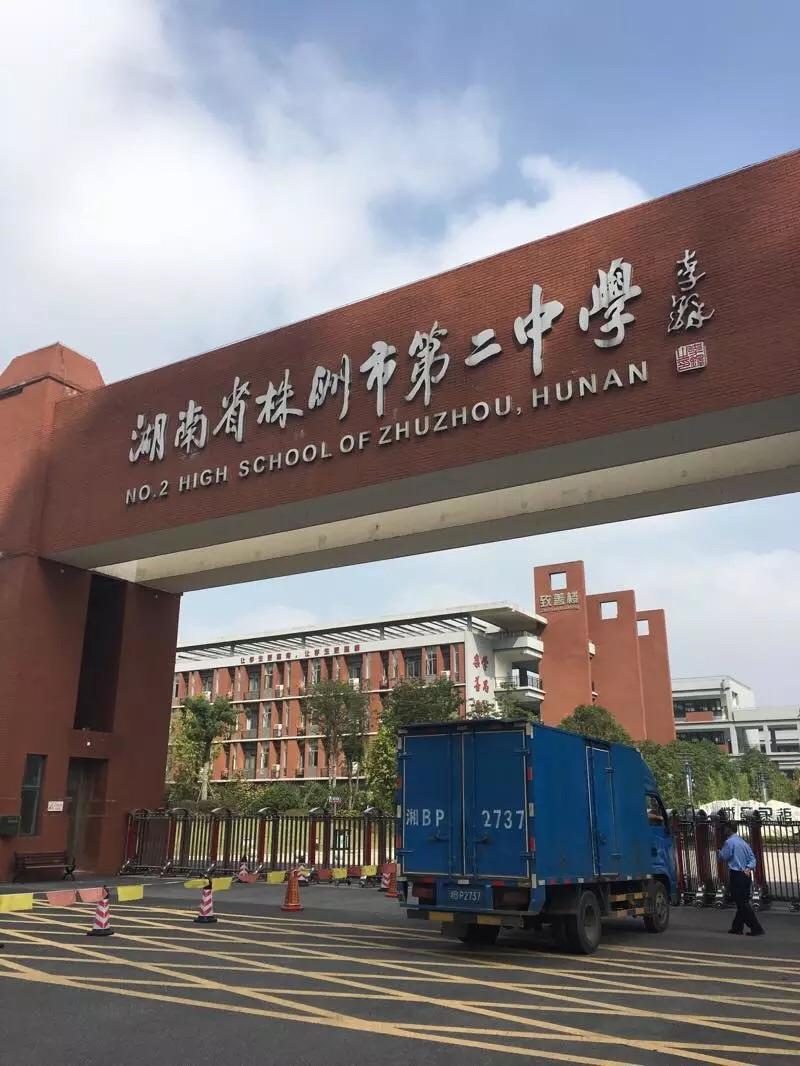 在湖南省株洲二中就读是怎样的体验