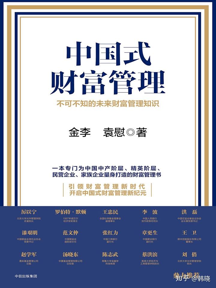 原创中国式财富管理不可不知的未来财富管理知识读书笔记