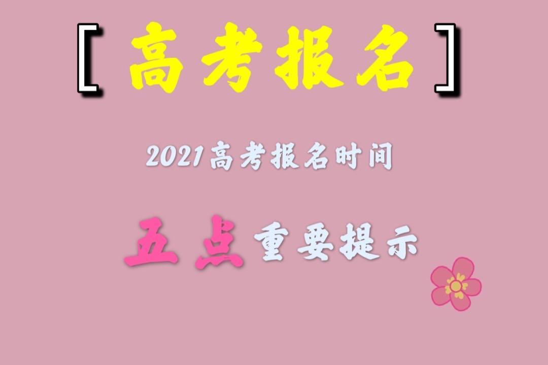 2021高考报名时间定了这五点重要提示报前必须了解