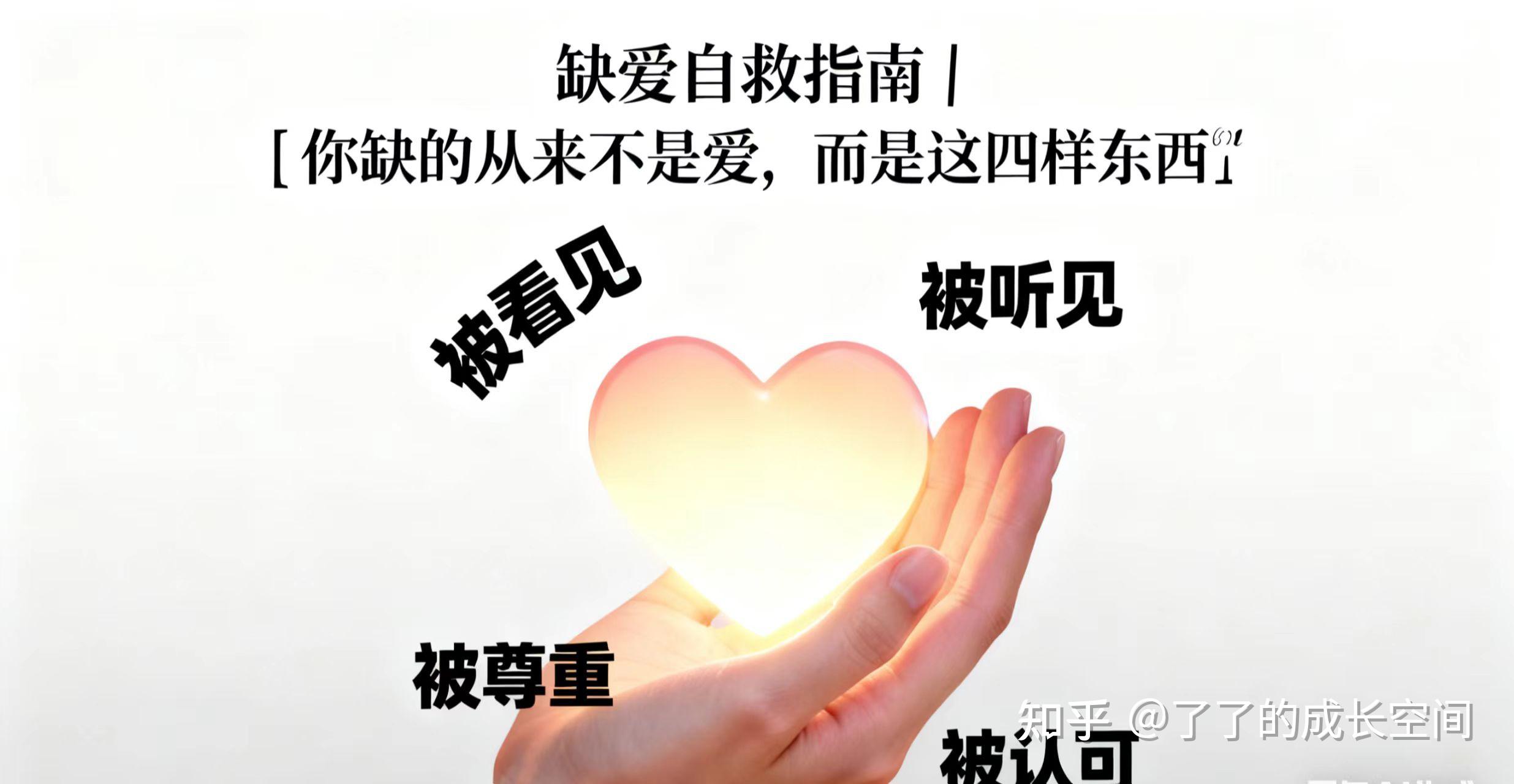 缺爱,或许你缺的从来不是爱,而是被看见、被尊重、被认可 - 知乎