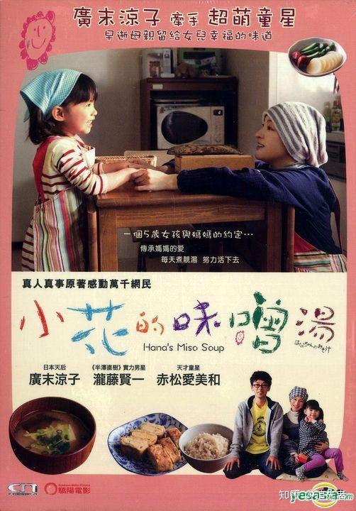 大约三年前,一部日本电影《小花的味噌汤》上映,由广末凉子主演.