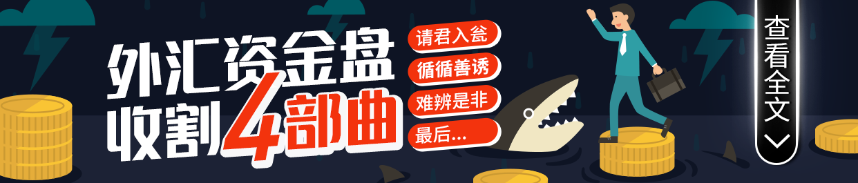 外汇天眼曝光外汇资金盘收割四部曲请君入瓮循循善诱难辨是非最后