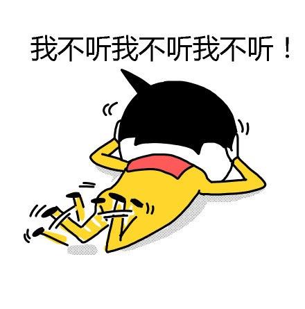 不听不听 说啥都不听 表情包推荐【金馆长表情包】 - 知乎