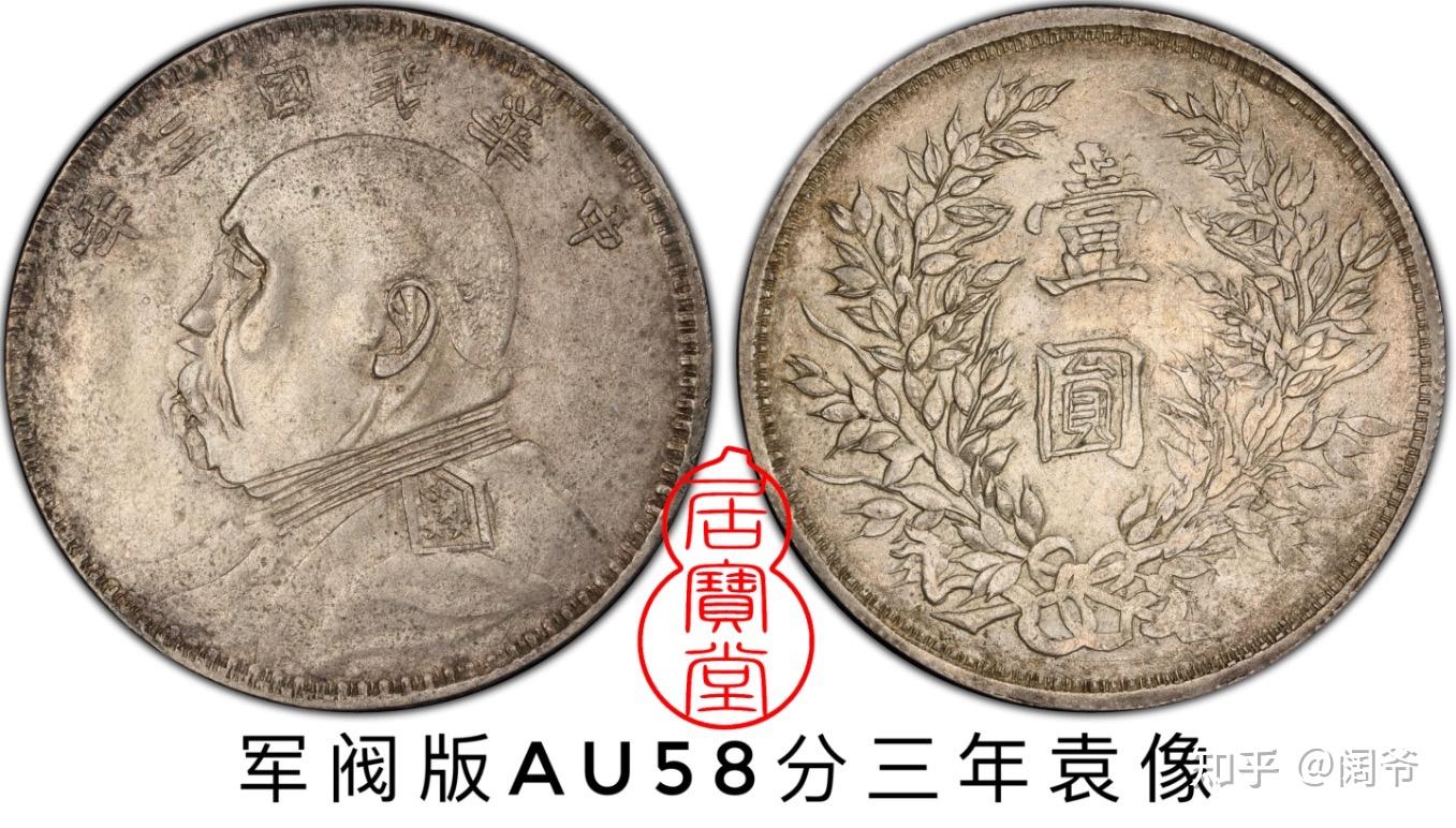 中華民国八年に鋳造された「袁大頭」銀貨 银元入门知识2:三年袁大头的版别- 知乎