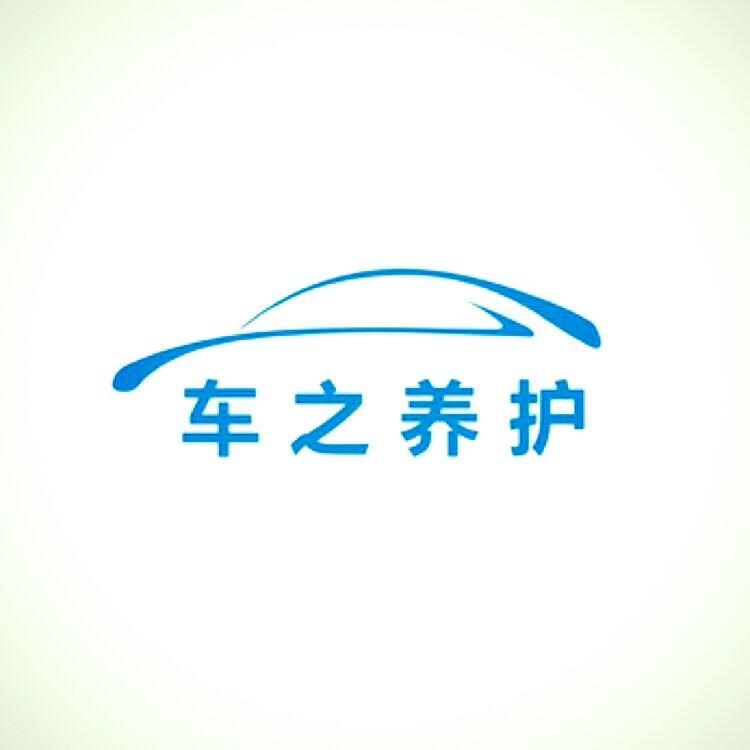 车之养护