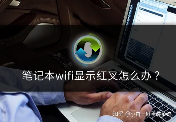 笔记本电脑无线上网红叉