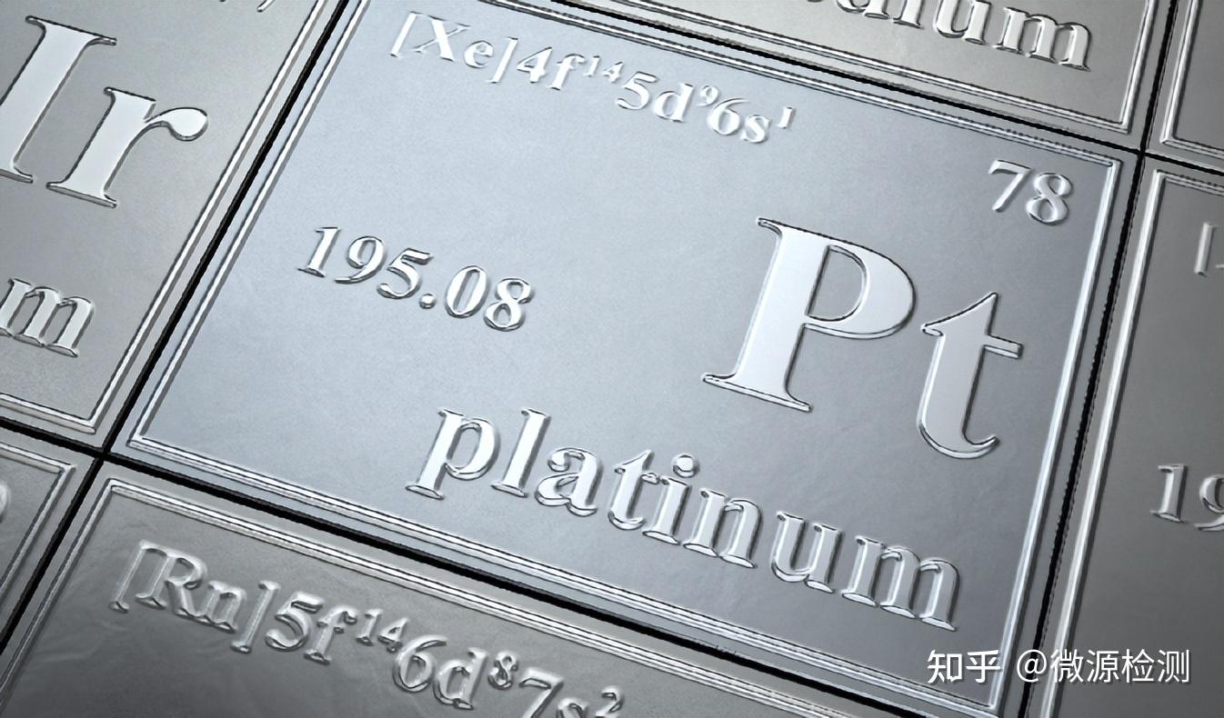 贵重金属铂的应用及实验室相关检测技术 - 知乎