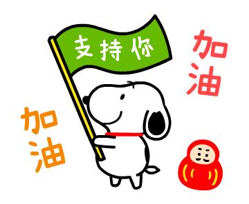 史努比表情包丨新年篇 祝大家虎年行大运