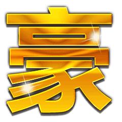 土豪金大字表情包丨土豪爱我