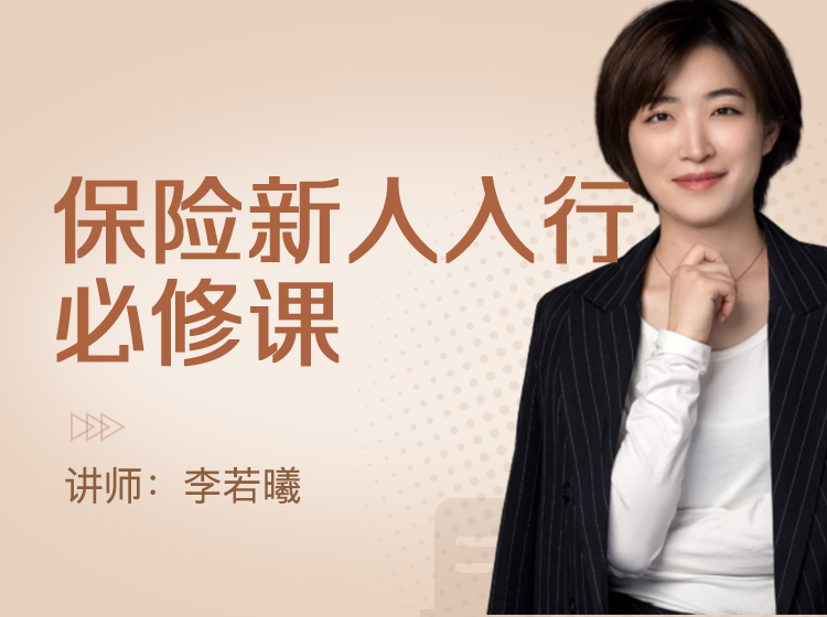 李若曦保险新人入行心理实战职业规划必修课