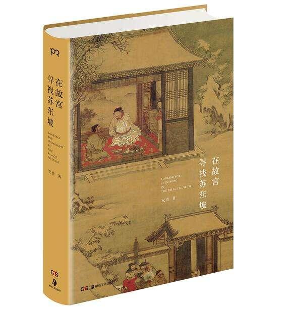 在故宫寻找苏东坡墨香画影里的苏子瞻