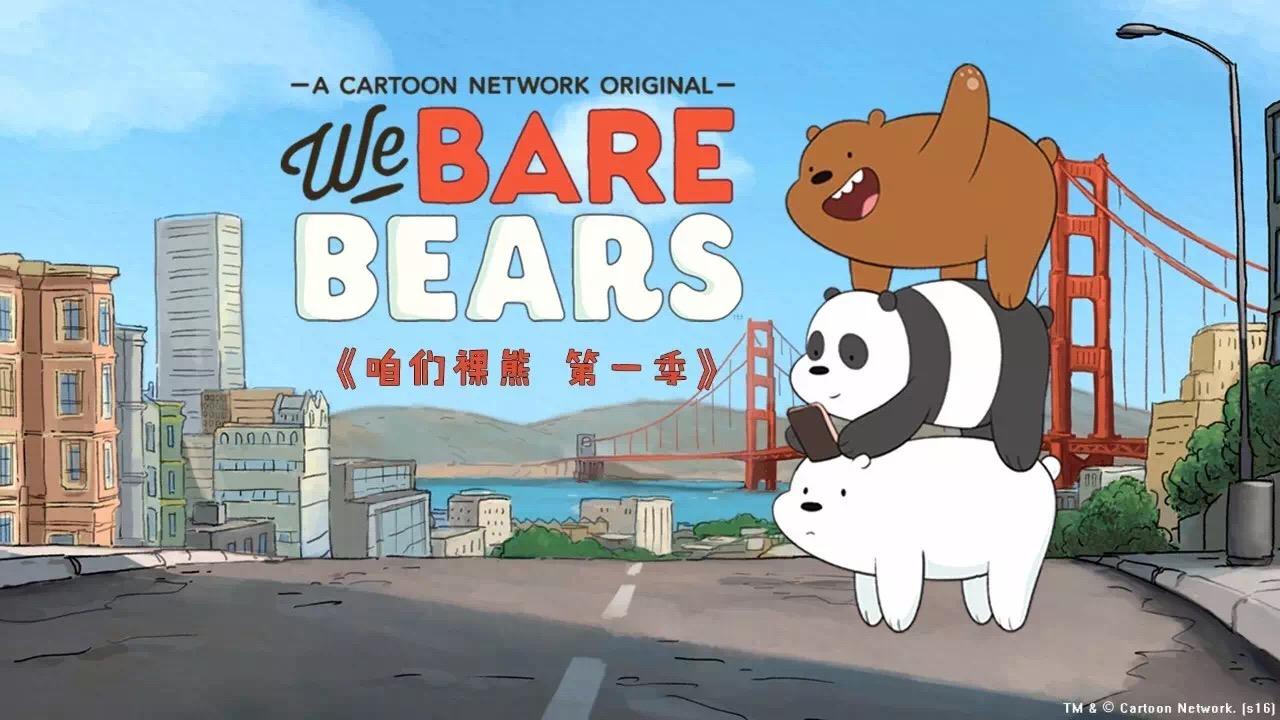 咱们裸熊中为什么三只熊的出行方式是叠在一起走路