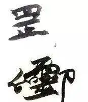 道教符咒 - 知乎