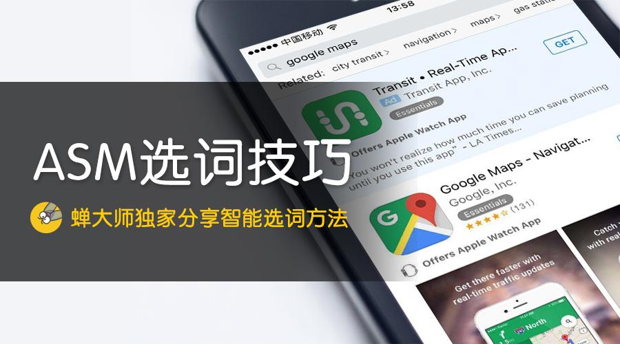 苹果竞价搜索广告(ASM)到底是什么?