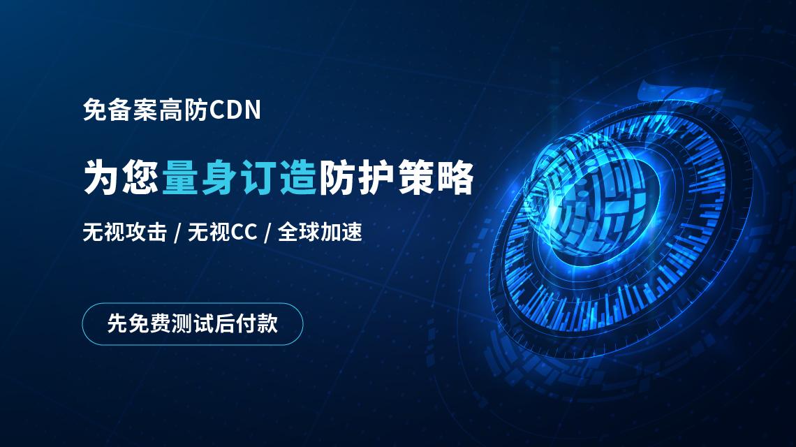免备案cdn购买能防御攻击吗  第1张