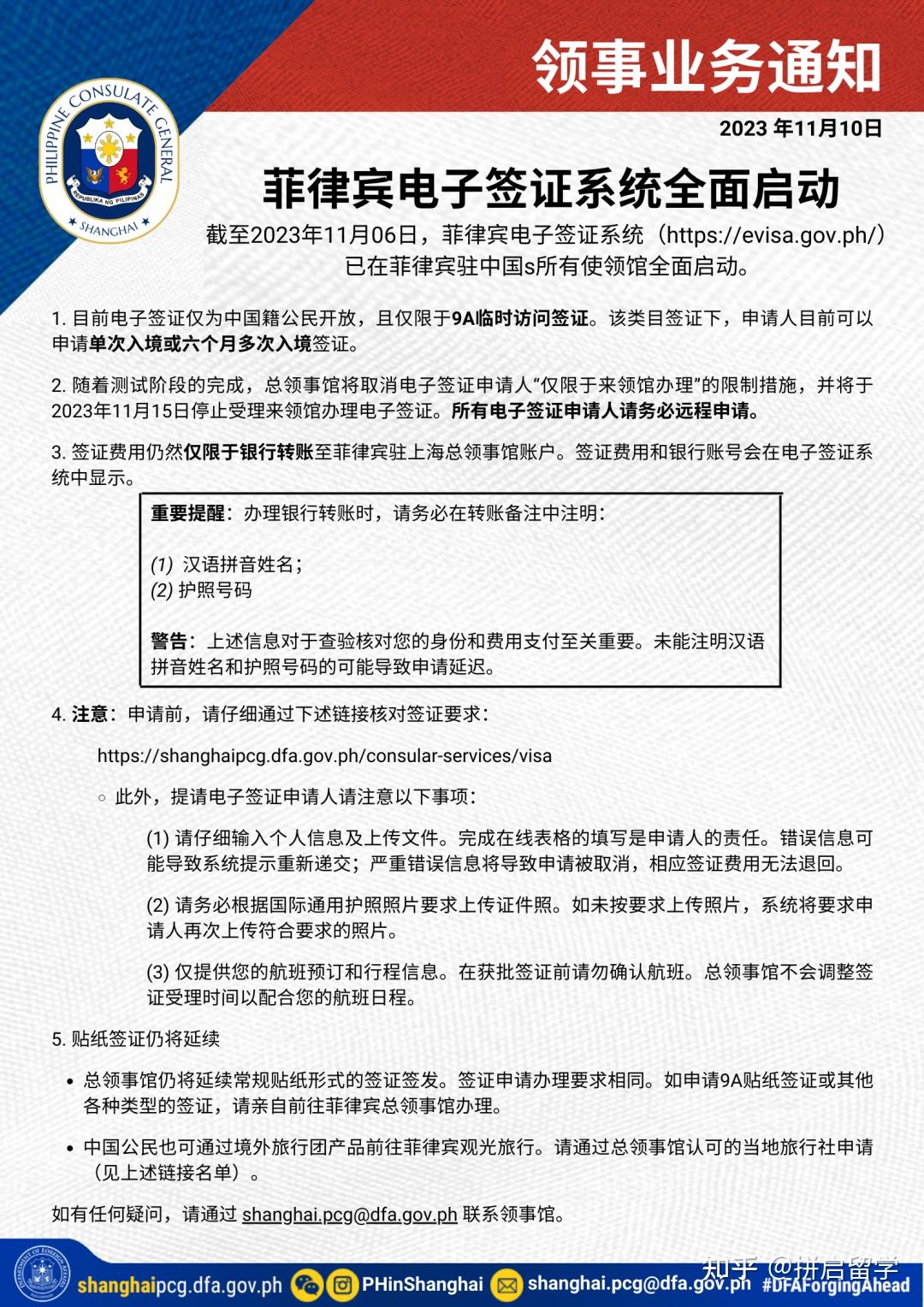与此同时,签证费用仍需银行转账至菲律宾驻上海总领事馆账户,最终费用