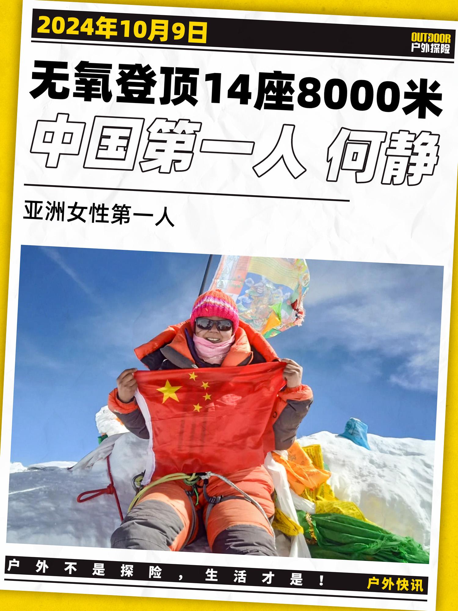 何静!创纪录!世界第三位无氧登顶14座八千米的女性 - 知乎