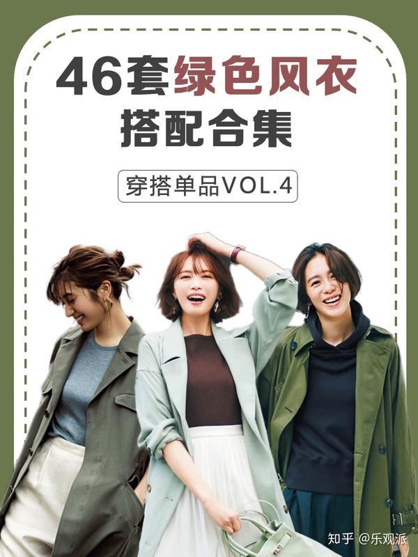 46套绿色风衣搭配合集请收好