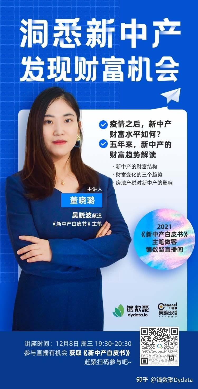 镝数聚x吴晓波频道2021新中产白皮书主笔解读财富新趋势直播预告