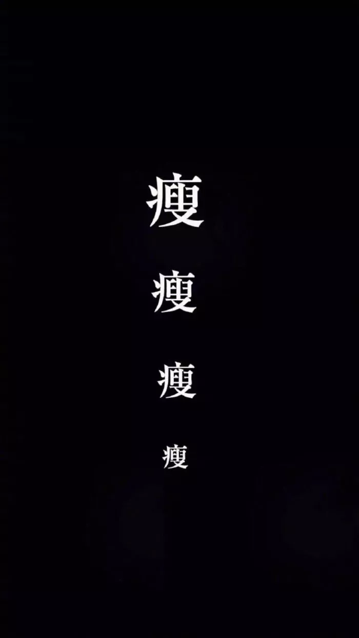 文字壁纸丨瘦需要勇气和毅力 还有 知乎 文字壁纸丨瘦需要勇气和毅力 还有 知乎