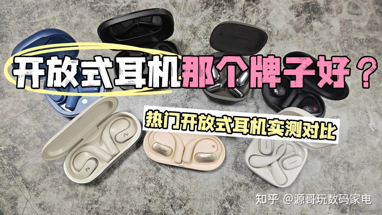 【2026年开放式耳机爆肝实测】覆盖市面上所有热门开放式耳机:华为、南卡、小米、声阔、Cleer、漫步者等并深扒核心性能,并总结如何挑选优质的开放式耳机选购技巧!