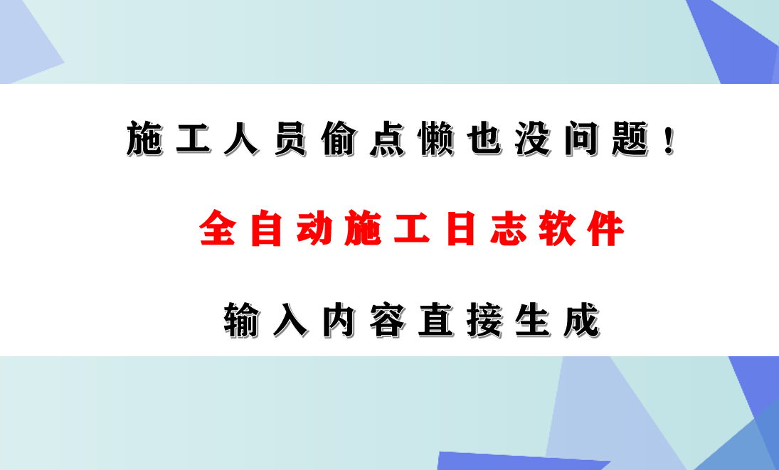 施工人員偷點懶也沒問題全自動施工日誌軟件輸入內容直接生成