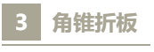 大跨结构除了网格结构你还有一个选择——折板
