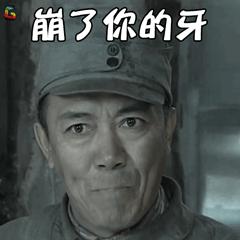来分享史上最全亮剑表情包!