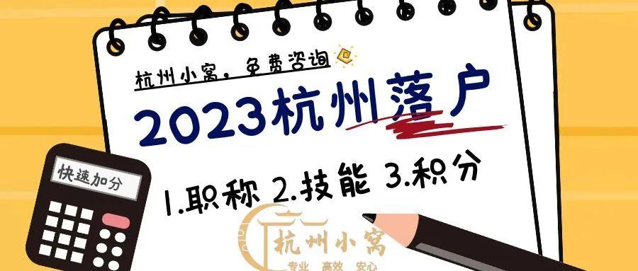 杭州落户政策2023年最新版,最快落户杭州只需要1个月社保! - 知乎