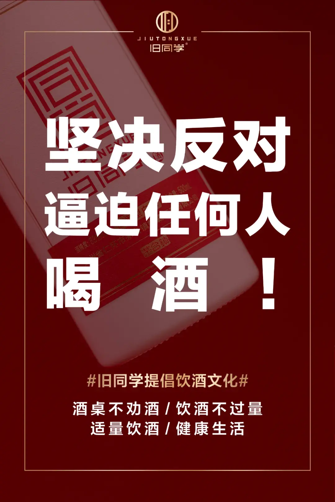 旧同学提倡文明饮酒酒桌不劝酒还是好朋友