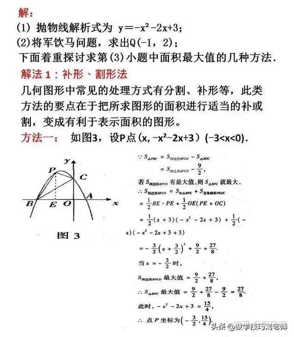 初中数学二次函数面积最值问题的4种解法 掌握不再惧怕压轴题 铅锤定理 名欧网