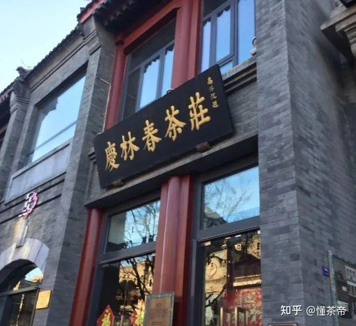 除了张一元吴裕泰北京还有哪些老字号茶庄