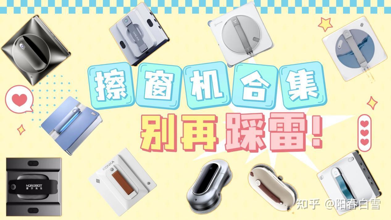 【高楼层擦外窗必备】擦窗机到底是智商税还是真的好用?全自动擦窗机推荐哪个品牌?五年擦窗机器人经验告诉你怎么选~内附2026年10大热销擦窗机品牌多维度测评解读,看完就懂!