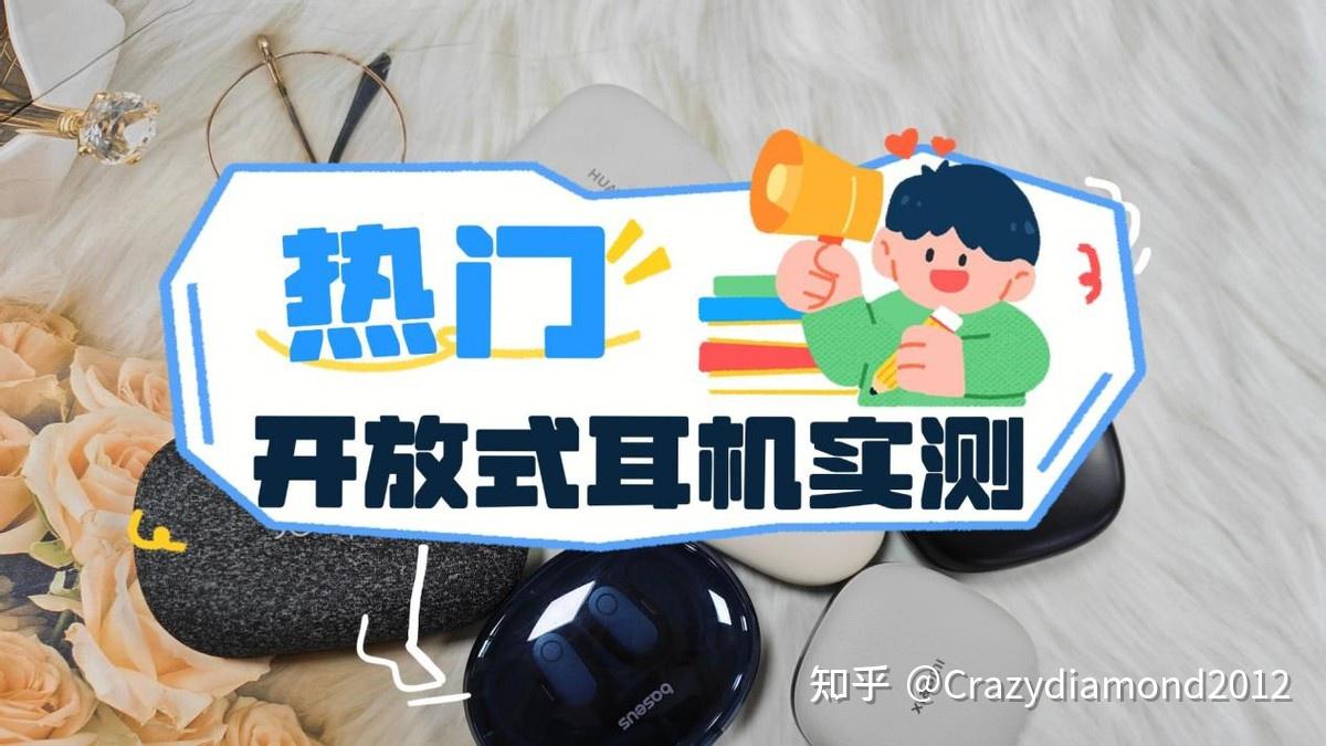 声阔和南卡哪个值得买?南卡、声阔、漫步者开放式耳机横测数据大公开,谁更值得入手?