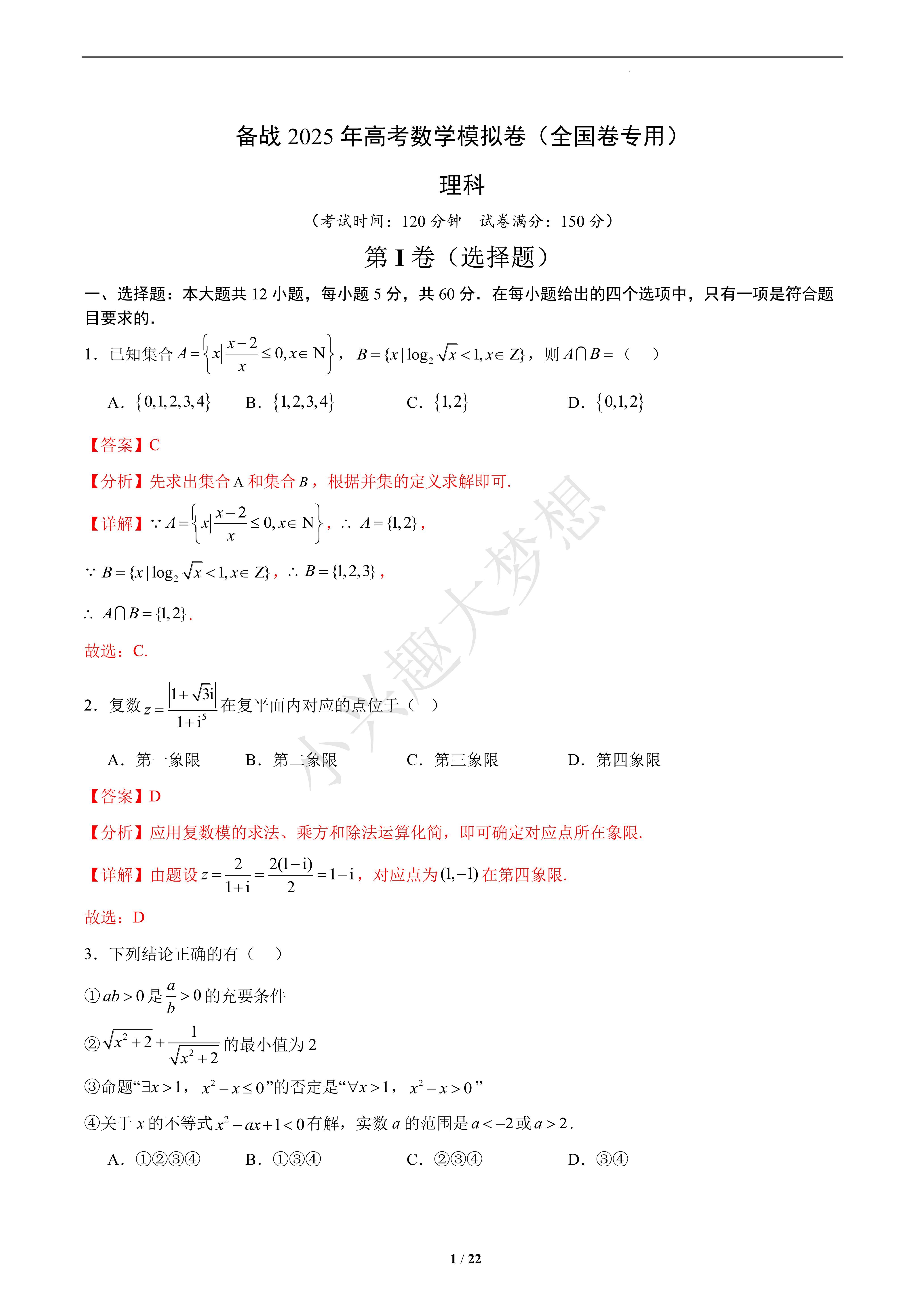 备战2025年高考数学模拟卷