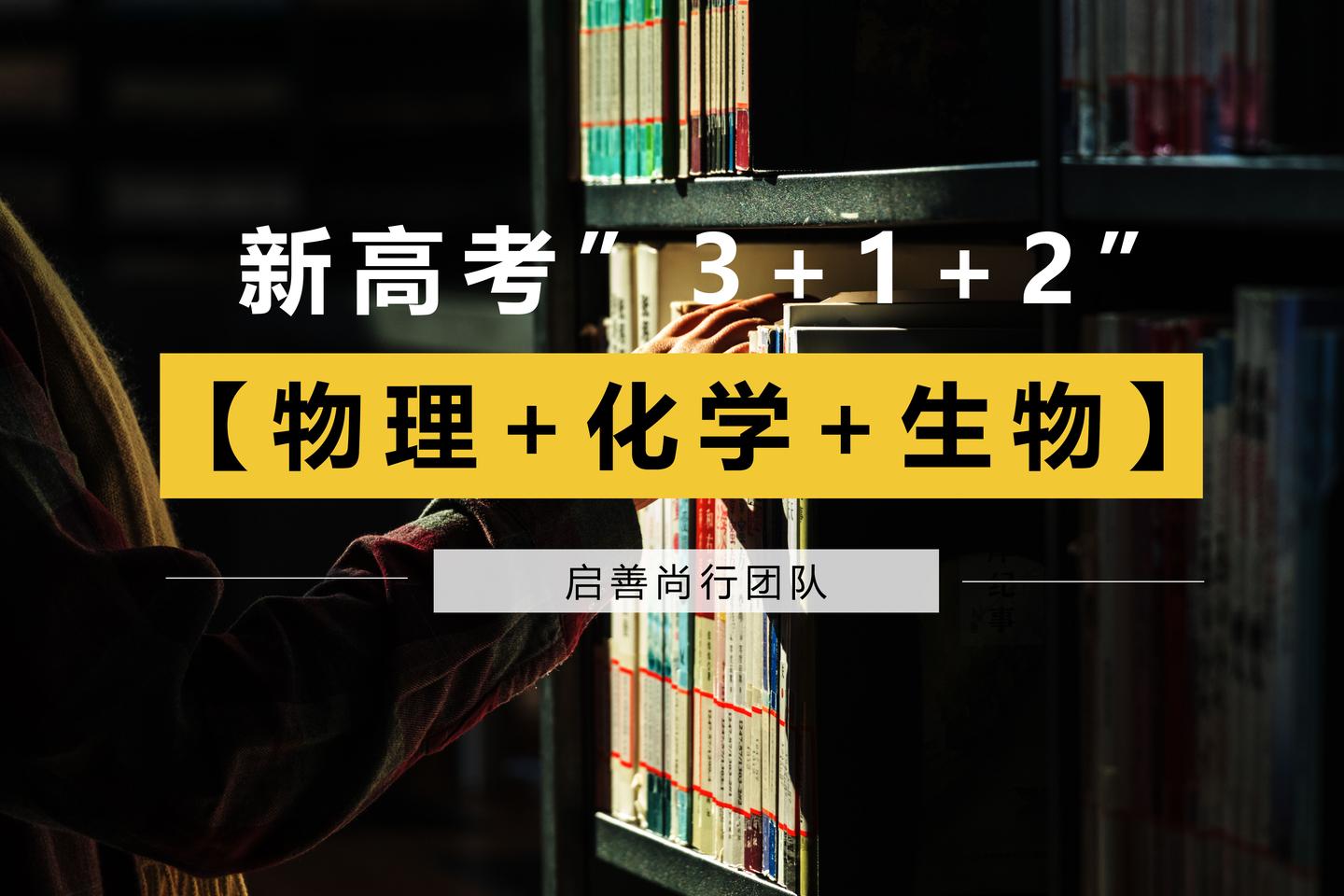 物理 化学 生物 新高考改革选科漫谈之物化生 知乎