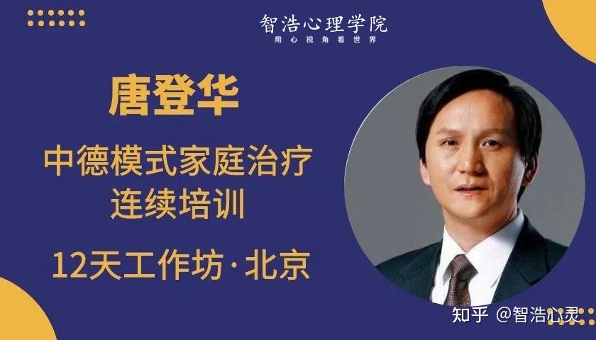 著名家庭治疗师唐登华中德模式家庭治疗连续培训招募丨北京