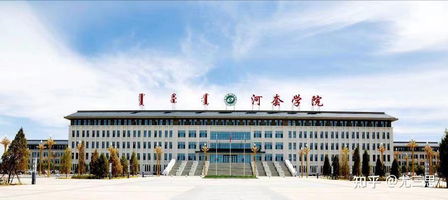 河套学院位于内蒙古西部巴彦淖尔市2012年升格为普通本科院校