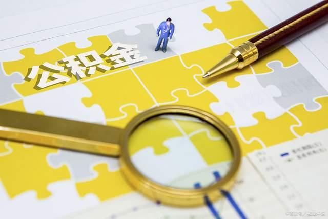住房公积金变了!8月份起,公积金提取要按这个来 - 知乎