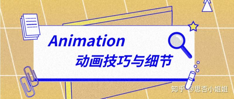 你可能不知道的Animation动画技巧与细节 - 知乎