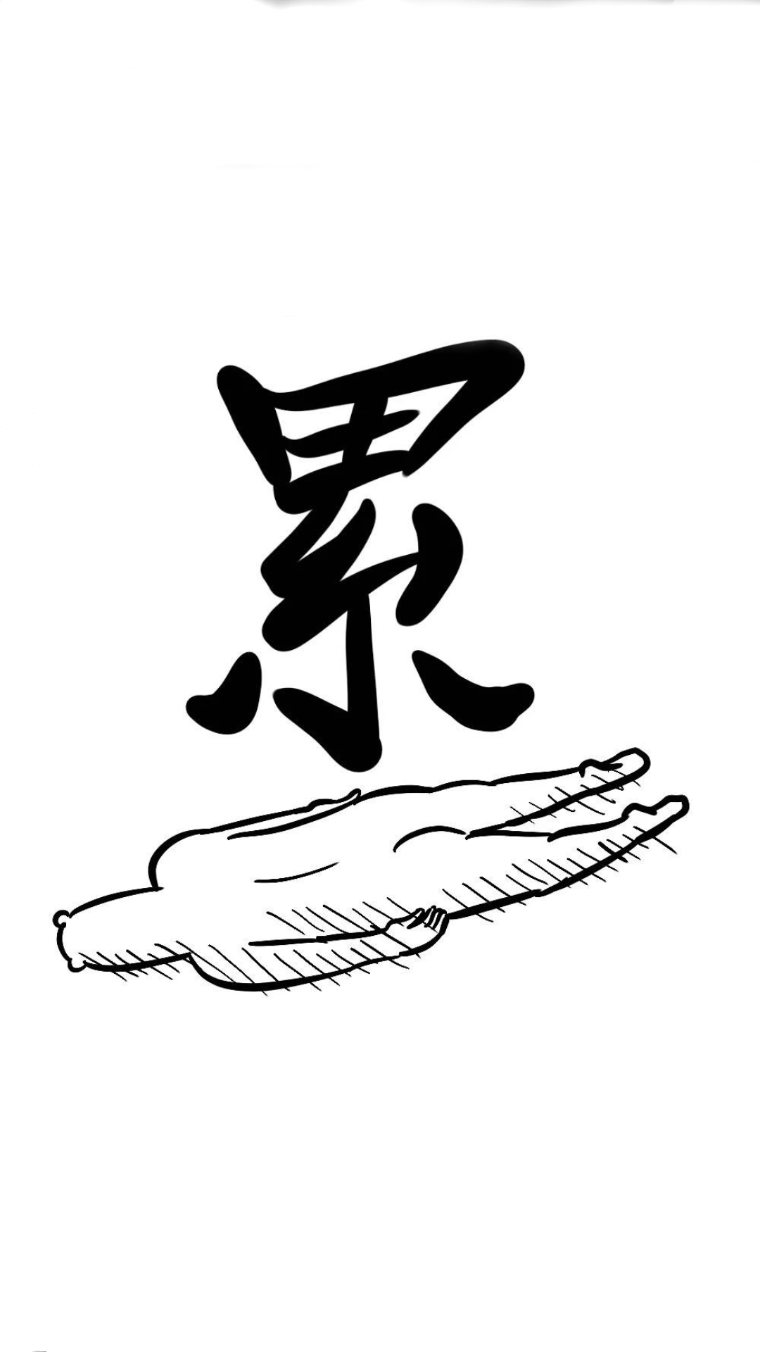 有没有一张图片来表达现代人的累