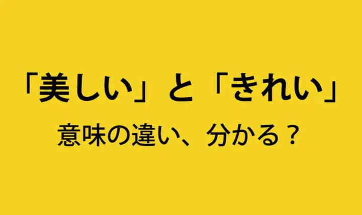 同样表示 美丽 美しい 和 綺麗 的区别是什么 知乎