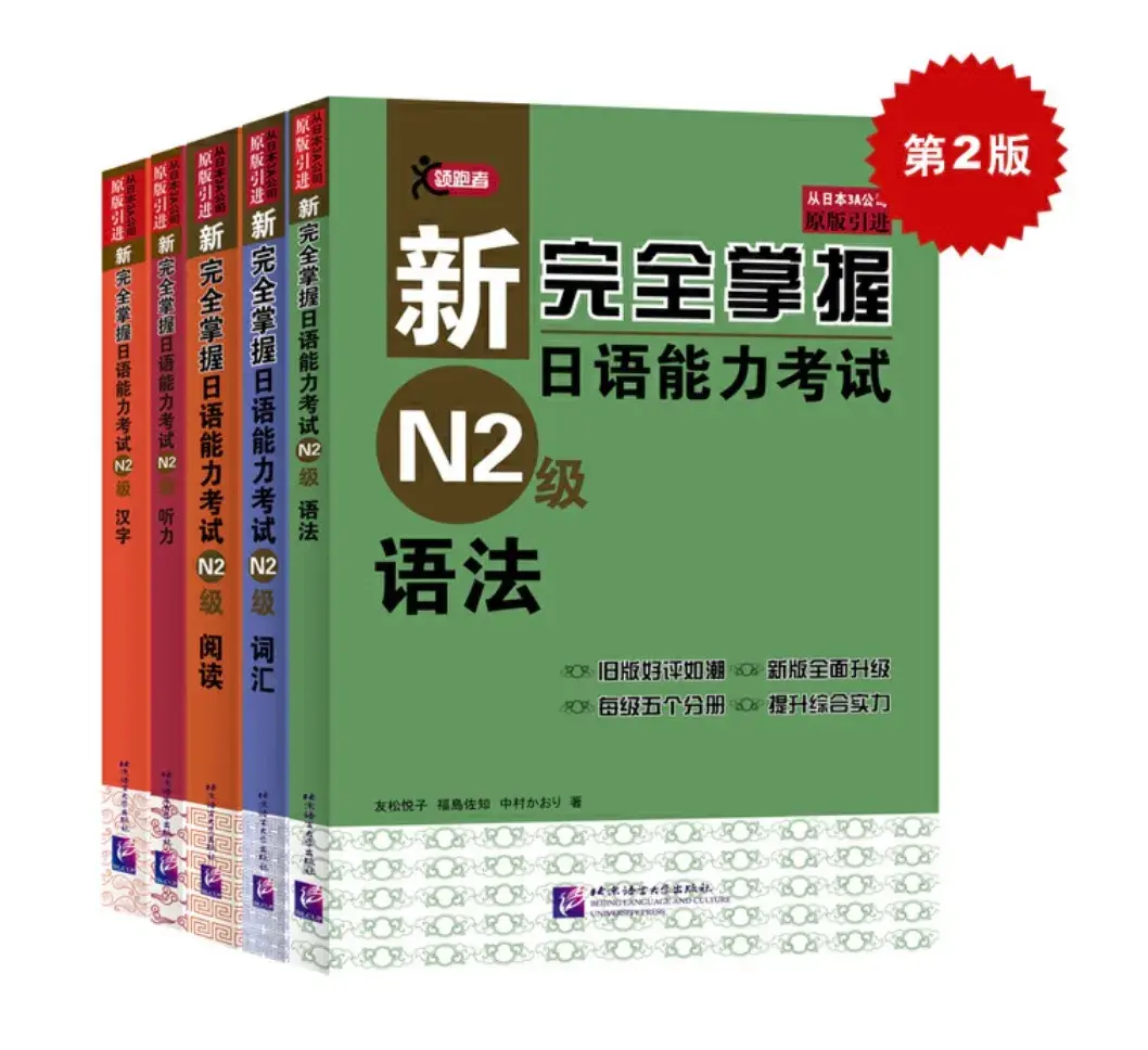 新完全掌握 日本語能力試験 参考書 4冊セット 新完全掌握日语能力考试（N4-N1）PDF电子书教材来啦！（原版日语新完全