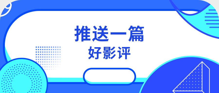 今天分享一篇优秀影评例文吧 知乎