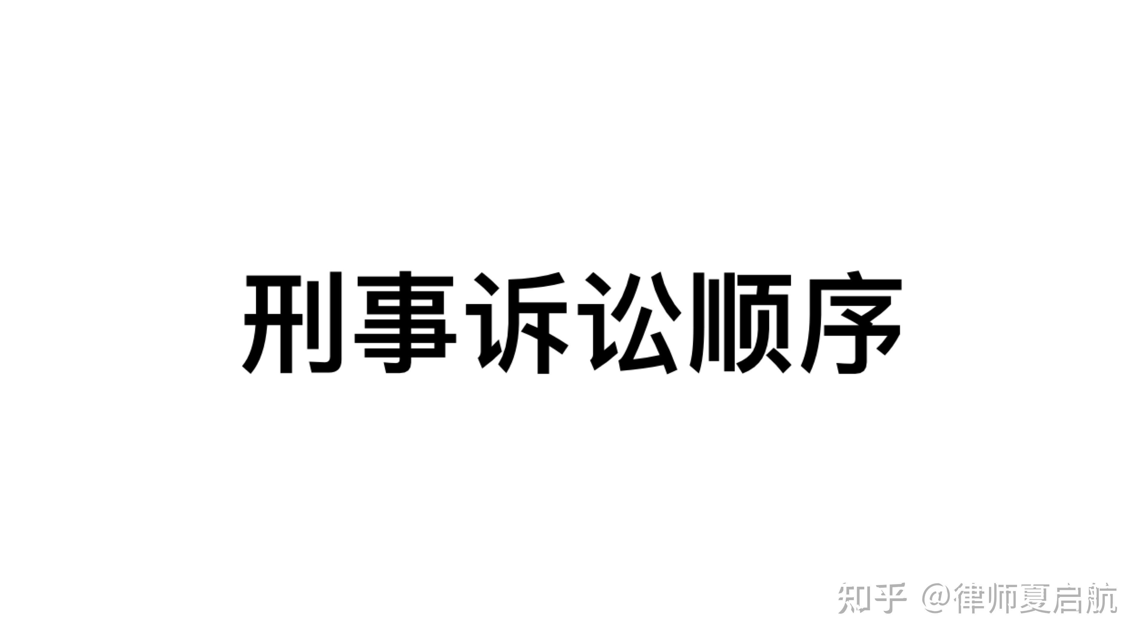 作为刑事案件的被告人，记住正确诉讼顺序，从一审开始 知乎