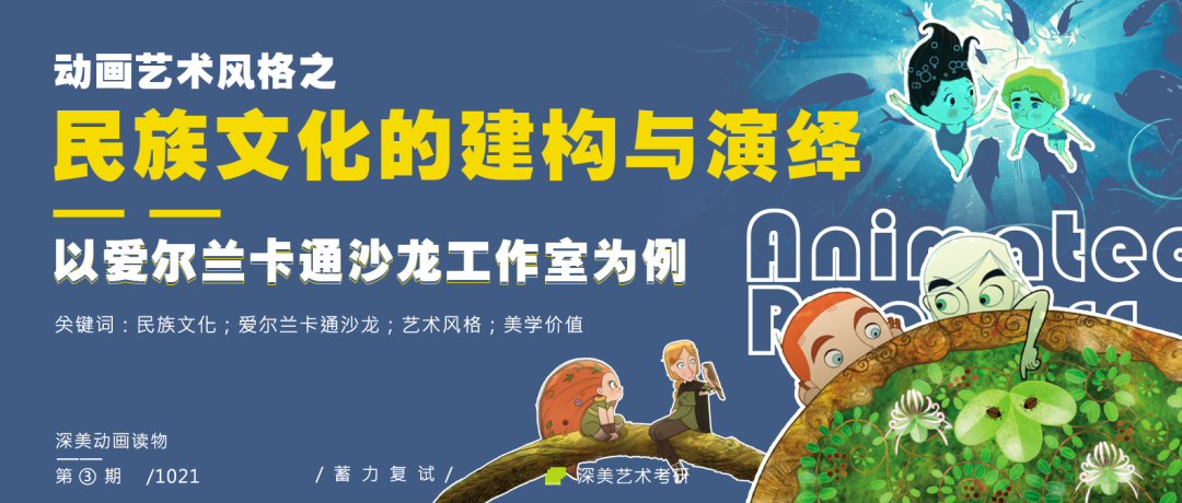 动画艺术风格之民族文化的建构与演绎——以爱尔兰卡通沙龙工作室为例