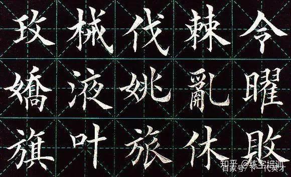 最全攻略:书法中最难的五类字 - 知乎