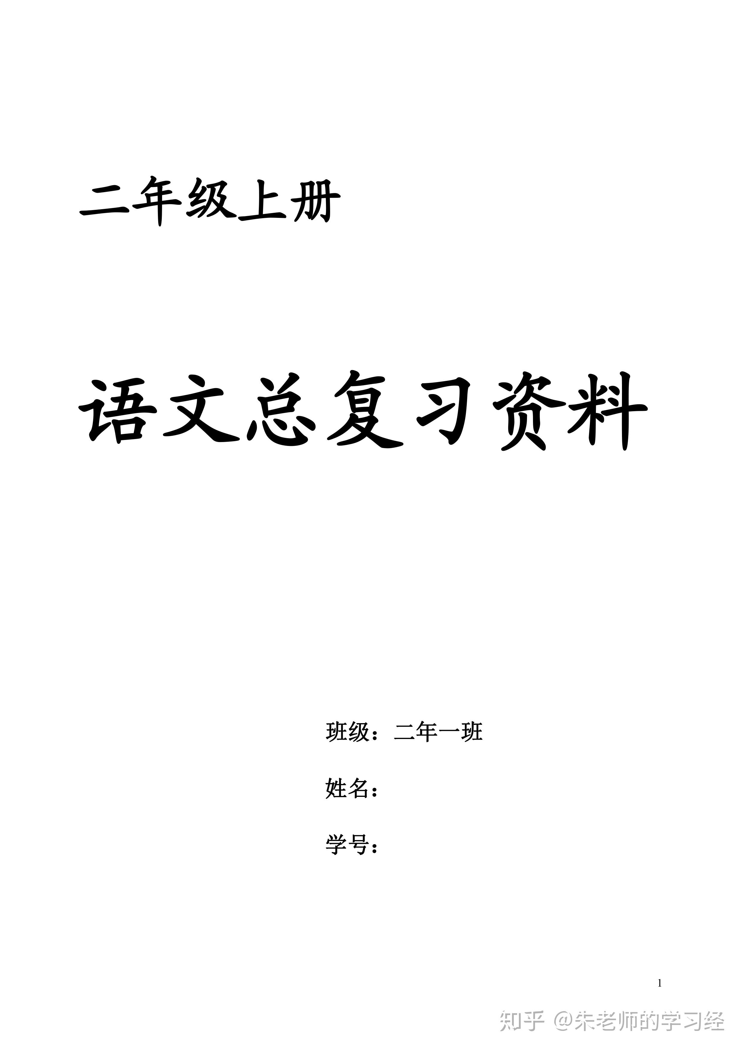 部编人教版小学二年级语文上册期末总复习全册知识点归纳复习要点